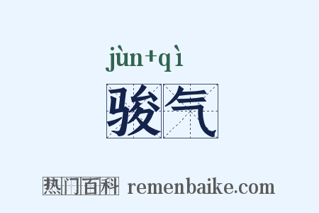 骏气是什么意思的图片